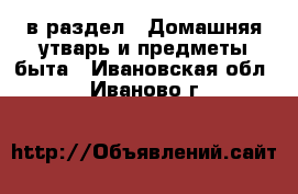  в раздел : Домашняя утварь и предметы быта . Ивановская обл.,Иваново г.